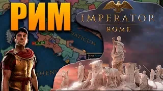 РИМ - Imperator: Rome №1