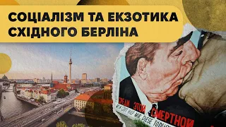 Соціалізм, бруталізм та інтеграція. Прогулянка Східним Берліном