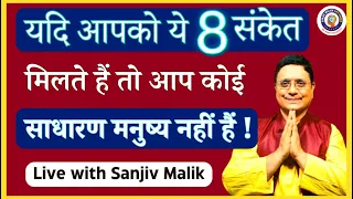 यदि आपको ये 8 संकेत मिलते हैं तो आप कोई साधारण मनुष्य नहीं हैं Live 04 July22 #sanjivmalik