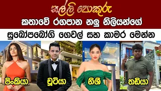 සල්ලි පොකුරු රගපාන නලු නිලියන්ගේ සුඛෝපභෝගී ගෙවල්   SALLI POKURU EPISODE 37 | 25th August 2023