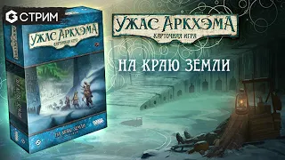 УЖАС АРКХЭМА - ИГРАЕМ в эфире кампанию "На краю земли" | Geek Media