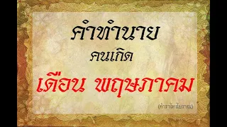 คำทำนาย คนเกิด เดือนพฤษภาคม | ตำราโบราณท่านว่าไว้