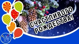 С Рождеством! Красивое поздравление на Рождество Христово! Счастливого Рождества Христова