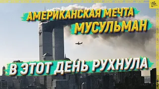 Американская мечта мусульман в этот день рухнула [ENGLISH SUBTITLE]