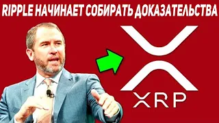 СРОЧНО!!! RIPPLE СОБИРАЕТ ДОКАЗАТЕЛЬСТВА ПРОТИВ SEC ЧТОБЫ... РАЗВЯЗКА XRP УЖЕ СКОРО 2021 ПРОГНОЗ