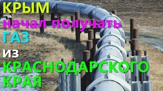 КРЫМ начал получать ГАЗ из КРАСНОДАРСКОГО КРАЯ!!!