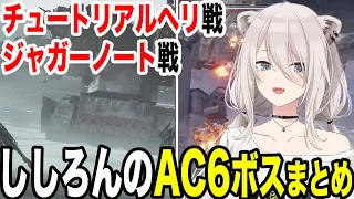 ししろんAC6初プレイ！初見ボス戦まとめ！チュートリアルのヘリ＆ジャガーノート【ホロライブ切り抜き/獅白ぼたん】