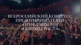 Всероссийский конгресс предпринимателей Oriflame-2018 «Основы роста»