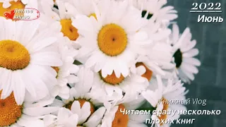 Книжный Vlog / Плохие книги 📖