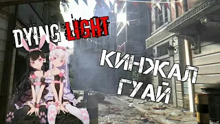 Кинжал Гуай [Dying Light]