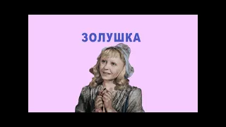 Аудиосказка Золушка. Шарль Перро