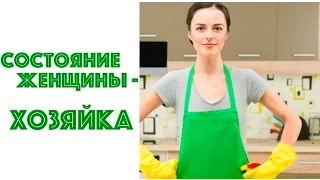 СОСТОЯНИЕ ЖЕНЩИНЫ - ХОЗЯЙКА. НАТАЛЬЯ ХОЛОДЕНКО