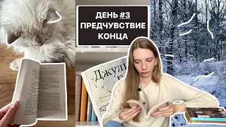 3 НА 3 🔥 книжный марафон 📚 ПРЕДЧУВСТВИЕ КОНЦА ⏳ Джулиан Барнс | день 3