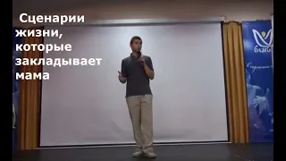 Дмитрий Смирнов Сценарии жизни, которые закладывает мама
