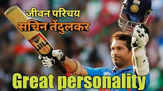 जीवन परिचय सचिन तेंदुलकर|Biography  sachin tendulkar | Great personality | cricketer |sports man