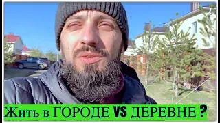 Жить в ГОРОДЕ vs ДЕРЕВНЕ   Плюсы и минусы жизни в городе и в загородном доме