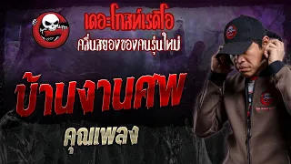 บ้านงานศพ • คุณเพลง | 14 ม.ค. 67 | THE GHOST RADIO