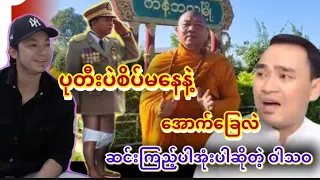 ပျူစောထီး များ အ လင်းဝင် ကုန် လို့ ဝါသဝ ငိုကြွေးပြီ