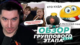 ЧТО ТВОРИТСЯ НА ЭТОМ КУБКЕ! - ОБЗОР ВТОРОГО ТУРА ГРУППОВОГО ЭТАПА КУБКА ФИФЕРОВ x PARI