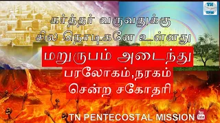 பரலோகம் ,நரகம் சென்ற சகோதரி|Tpm Testimony|Share&Subscribe|