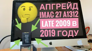 Апгрейд iMac 27 A1312 Late 2009 в 2019 году
