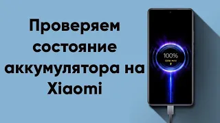 Проверка износа батареи xiaomy - УЗНАЙ РЕАЛЬНОЕ ПОЛОЖЕНИЕ ДЕЛ! Как проверить износ батареи