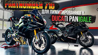 PARTNUMBER 710 V-TWIN 4T 20W-50 в редкий лимитированный Ducati Panigale SP