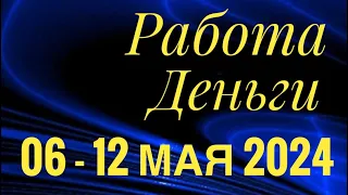 06 - 12 МАЯ 2024 РАБОТА ДЕНЬГИ 💰 ДЕЛА БИЗНЕС ПАРТНЕРЫ🌈ПАСЬЯНС ГОРОСКОП 🔴 ВСЕ ЗНАКИ ЗОДИАКА🌹