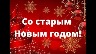 Со старым новым годом! Поздравления со старым новым годом! Старый Новый год 2020