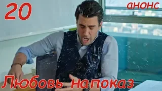 20 серия Любовь напоказ анонс фрагмент субтитры HD trailer Afili Aşk (English subtitles)