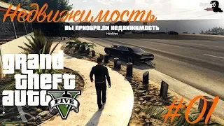 Прохождение Grand Theft Auto V (GTA 5) — Недвижимость в ГТА 5 №1