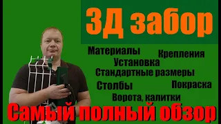 3Д забор: подробный обзор. Панели, столбы, крепления, установка, покраска. Что нужно знать каждому.