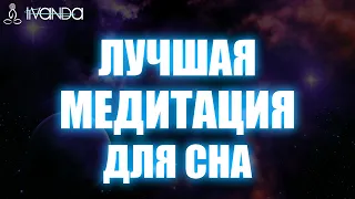 Гипноз Погружение в Глубокий Сон 😴 Лучшая Медитация Для Сна | Как Быстро Уснуть 💎 Ливанда Медитации