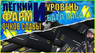 КАК ЛЕГКО ФАРМИТЬ ОЧКИ СЛАВЫ И БОЕВОЙ ПРОПУСК Rainbow Six Siege