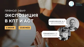 Прямой эфир "Экспозиция в КПТ и АСТ"