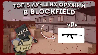 ТОП 5 ЛУЧШИХ ОРУЖИЙ В BLOCKFIELD | BLOCKFIELD | БЛОКФИЛД