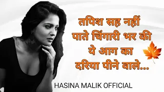 बहोत देखे है ऐसे मुगालते में जीने वाले... हसीना मलिक की शायरी ।#Hasinamalikofficial #gulkijoshi