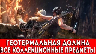 RISE OF THE TOMB RAIDER - ГЕОТЕРМАЛЬНАЯ ДОЛИНА (ФРЕСКИ,ДОКУМЕНТЫ,РЕЛИКВИИ,ТАЙНИКИ С МОНЕТАМИ)