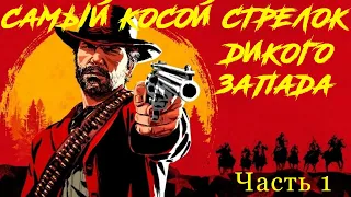 Red dead redemption 2 самый косой стрелок дикого запада!