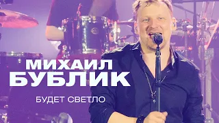 Михаил Бублик - Будет светло (концерт в Crocus City Hall, 2021)