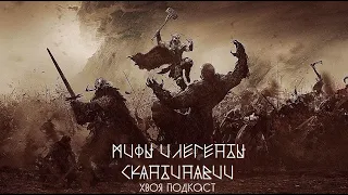 🌲 #250 МИФЫ И ЛЕГЕНДЫ СКАНДИНАВИИ: гибель Богов, Рагнарёк, конец всему | ХВОЯ ПОДКАСТ