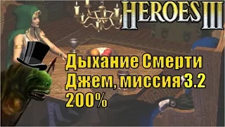 Герои III, Джем, 200%, Дыхание Смерти, Кампания (миссия 3, серия 2)