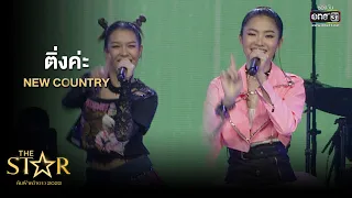 ติ่งค่ะ: New Country | The Star ค้นฟ้าคว้าดาว 2022 EP.11 | 8 ม.ค. 66 l one31