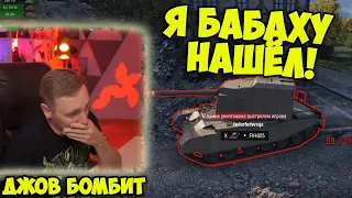 А БАБАХА ГДЕ? Три Отметки BatChat 25t | Лучшие Моменты Стрима | Джов Бомбит