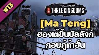 [ม้าเท้ง #13] ฮ่องเต้ขึ้นบัลลังก์ กอบกู้ต้าฮั่น [Total war: Three Kingdoms]