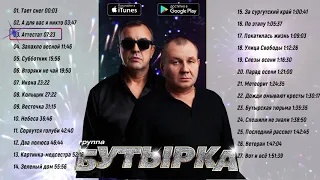 Бутырка  Лучшие песни за 15 лет  Только хиты!