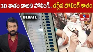 Debate : 30 శాతం దాటని పోలింగ్.. తగ్గిన పోలింగ్ శాతం | India Elections | hmtv