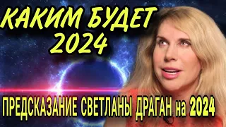 Светлана ДРАГАН. Прорывной Високосный год.  Прогноз на 2024 г