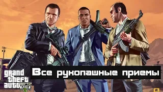 GTA 5 - Все рукопашные приемы