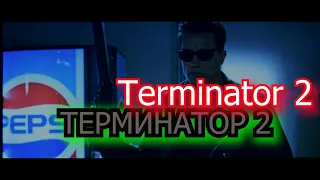 Арнольд Шварценеггер в фильме Терминатор 2 Arnold Schwarzenegger  in movie Terminator 2